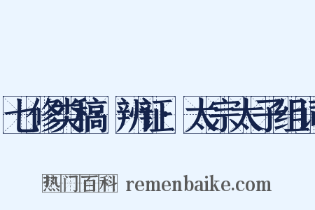 七修类稿·辨证·太宗太子组词是什么意思的图片